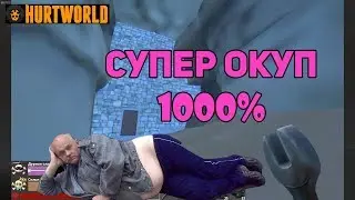 HURTWORLD | ЗАРЕЙДИЛ НЫЧКУ С ОКУПОМ , НО ПОТОМ ....