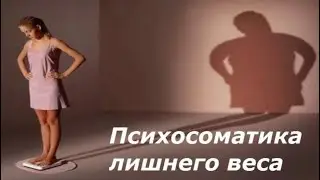 Психология лишнего веса!