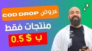 عروض منصة COD DROP / سارع لاغتنام الفرصة