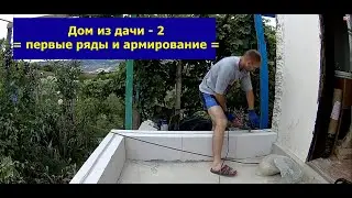 Дом из дачи   2 = первые ряды и армирование =