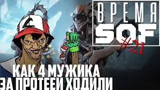 ВРЕМЯ 🆂🅾🅵 - Как 4 Мужика за Протеей Ходили [WARFRAME]
