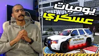 بث مود الشرطة : يوميات عسكري #1 👮‍♂️