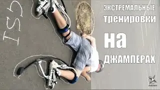 Джамперы.Экстремальные тренировки бокеров -