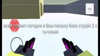 БЛОК СТРАЙК 2?! С ТЫЧКАМИ (ссылка в описании)