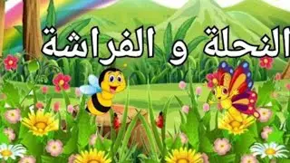 حکايةالنحلةوالفراشة | قصةالنحلةوالفراشة | الفراشةوالنحلة