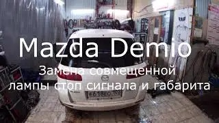 замена лампы стоп  сигнала и габарита мазда демио
