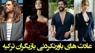 عادت های باورنکردنی بازیگران ترکیه
