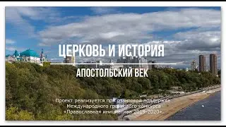 Апостольский век, проект 