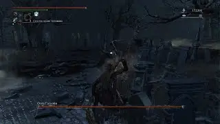 Bloodborne НГ+9 Клинок Погребения Отец Гаскоин