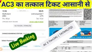 IRCTC Tatkal ticket booking in mobile |Tatkal ticket booking in AC 3A in Indian railways train 🚆