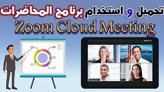 تحميل واستخدام برنامج Zoom cloud Meetings