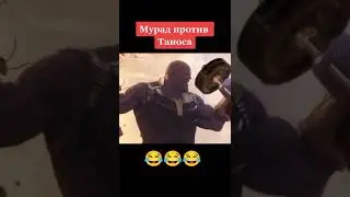 Мурад против Таноса. Легендарная битва. 