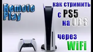 PS5.как стримить с Remote play на ОБС