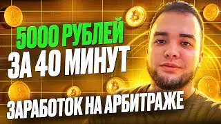 5000₽ за 40 минут! Как искать СВЯЗКИ Новичку? Арбитраж Криптовалюты