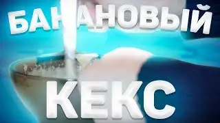 КАК СДЕЛАТЬ БАНАНОВЫЙ КЕКС? ЗА 3 МИНУТЫ!