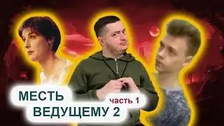 МЕСТЬ ВЕДУЩЕМУ 2 (ЧАСТЬ 1 – Аудио и Видео)