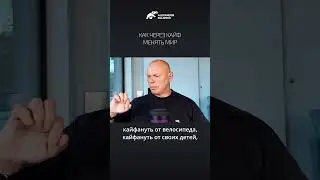 Как через кайф менять мир. Александр Палиенко.