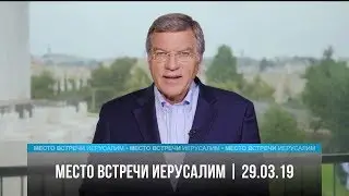 «Место встречи – Иерусалим», № 63 от 29.03.19 г.