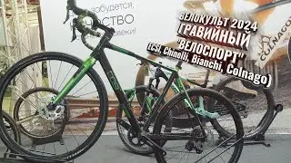 Велокульт ГРАВИЙНЫЙ, 2024.  ВЕЛОСПОРТ (ECSI, Chinelli, Bianchi, Colnago)
