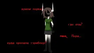 где ОНА? | TERRIBLER news |