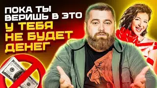 Блиновская врёт? Причины почему у тебя никогда не будет ДЕНЕГ!
