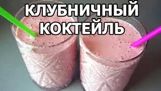 Клубничный коктейль с мороженым от Ивана! Смузи за 2 минуты!