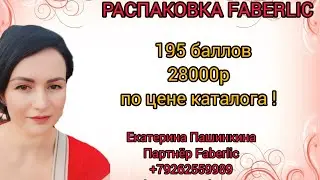 Огромная распаковка Faberlic, 195 баллов! 😃 