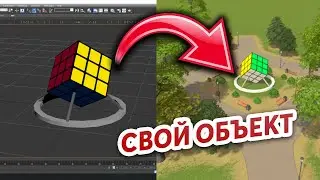 КАК создать свой объект в Cities Skylines?