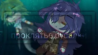 проклятье русалки•Gacha club meme•13 карт•(Пиковару, Дантэбриэль)