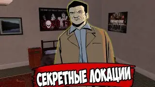 СЕКРЕТНЫЕ ИНТЕРЬЕРЫ В GTA LIBERTY CITY STORIES И ИНТЕРЕСНЫЕ МЕЛОЧИ В АРХИВАХ