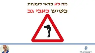 מה לא כדאי לעשות כשיש כאבי גב?
