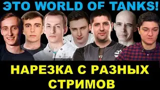 ЭТО WORLD OF TANKS / Нарезка стримов Нидина, Stanlox, Шотника, Гранни, Левши, Корбена, Вовыкрасавы