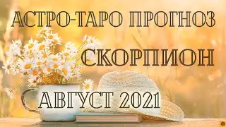 СКОРПИОН - Август 2021. АСТРО-ТАРО прогноз.