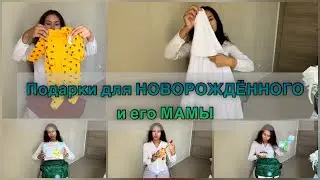 Подарки для новорождённого и его мамы | Разные варианты подарков | девайсы для новорождённого