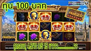สูตรสล็อตโรม่า ทุน 100 บาท สูตรคนดู ไม่ดูถือว่าพลาดอย่างแรงคร้าบบบบบ