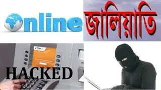 #GnetWorld #Online অনলাইনে জালিয়াতি কিভাবে হই ?