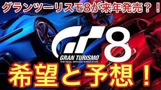 【グランツーリスモ8】来年発売？！大胆な予想と希望をお話します。【picar3】