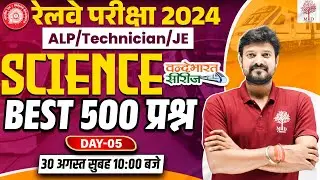 🔥RRB ALP TECHNICIAN SCIENCE 2024 | RRB ALP SCIENCE 2024 | ALP SCIENCE BEST 500 QUESTIONS | ALP 2024