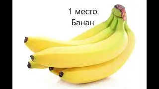 Топ 10 самых сильных фруктов