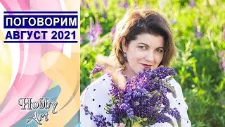 Вышивальная среда с Ольгой HobbyArt
