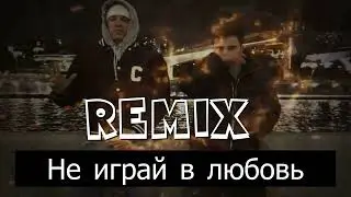 Ramil’, MACAN – Не играй в любовь (DrumMix Remix)