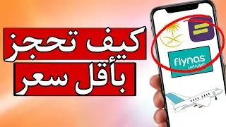 أفضل 3 طرق لحجز رحلات داخلية أو دولية بأقل تكلفة ممكنة 😍✅