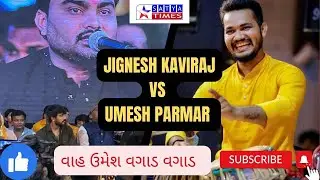 Jignesh Kaviraj Vikram thakor vs Umesh tabla vadak | #umeshparmar #jigneshkaviraj #vikramthakor
