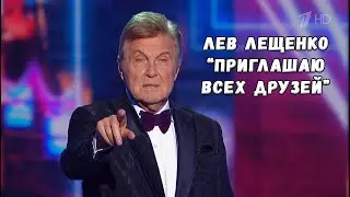ЛЕВ ЛЕЩЕНКО 