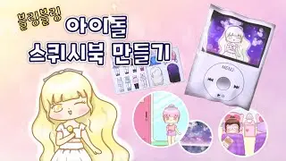 아이돌 스퀴시북 만들기 | 아이돌 종이놀이 | 아이돌 코디북 | IDOL squishy 🎀🎤🎧| paperdoll