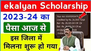ekalyan Scholarship इस जिले मे पैसा मिलना शुरु | eKalyan Final Approve कैसे कराएं