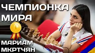 Армянка стала чемпионом мира по шахматам