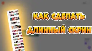 Как сделать длинный скриншот в google chrome