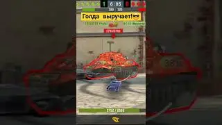 голда выручает.#tanks #wotblitz #мир #wot #tanksblitz #worldoftanksblitz #танки #shorts