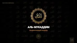 71. Аль-Мукаддим - Выдвигающий вперед | 99 имен Аллаха